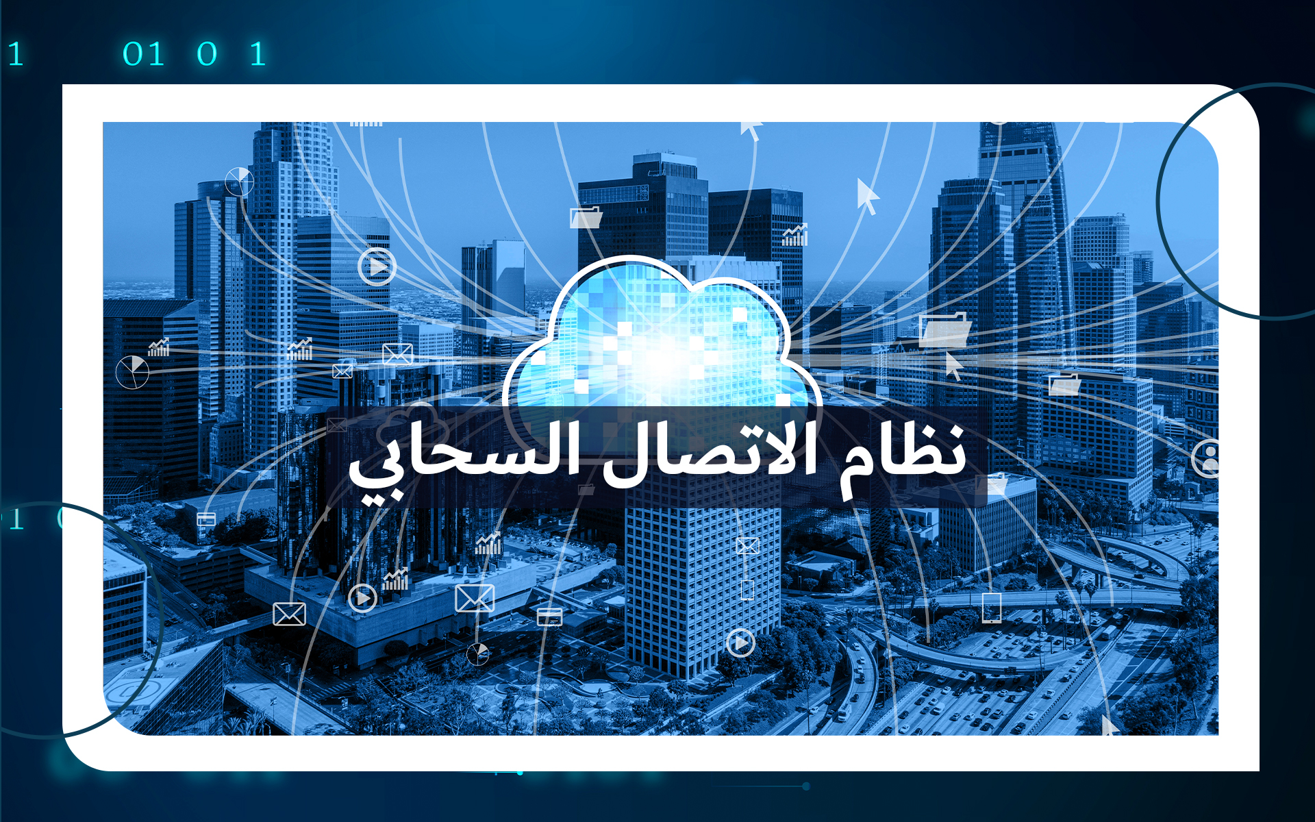 نظام الاتصال السحابي - Tamiuzz Digital Solution